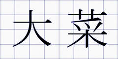 大菜