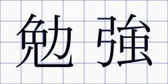 勉強