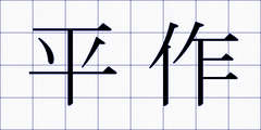 平作