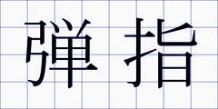 弾指