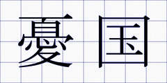 憂国