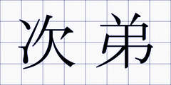 次弟
