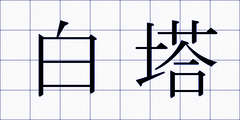 白塔