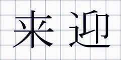 来迎