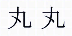丸丸
