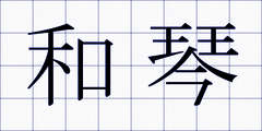 和琴