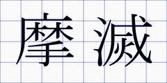 摩滅