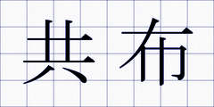 共布
