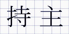 持主