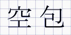 空包