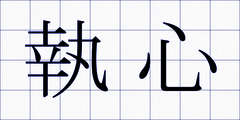 執心