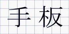 手板