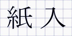 紙入