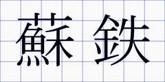 蘇鉄