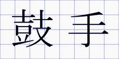 鼓手