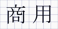 商用