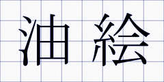 油絵