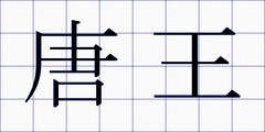 唐王