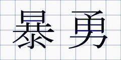 暴勇