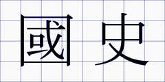 國史