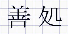 善処