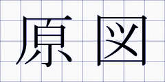 原図