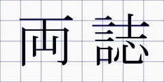 両誌
