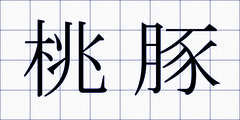 桃豚