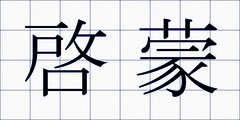啓蒙