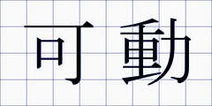 可動