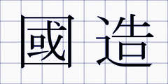 國造
