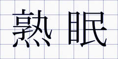 熟眠