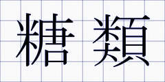 糖類