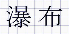 瀑布