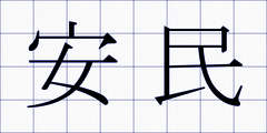 安民