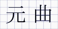 元曲