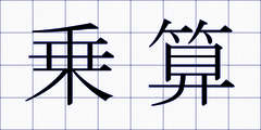 乗算