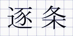 逐条