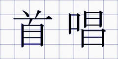 首唱