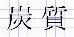 炭質