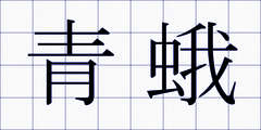 青蛾