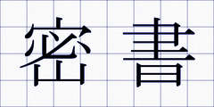 密書