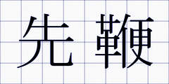 先鞭
