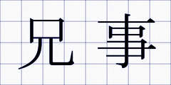 兄事