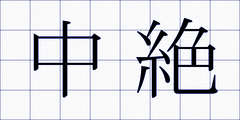 中絶