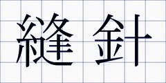 縫針
