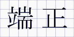 端正