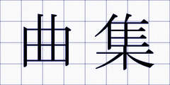 曲集