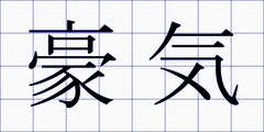 豪気