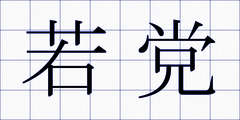 若党
